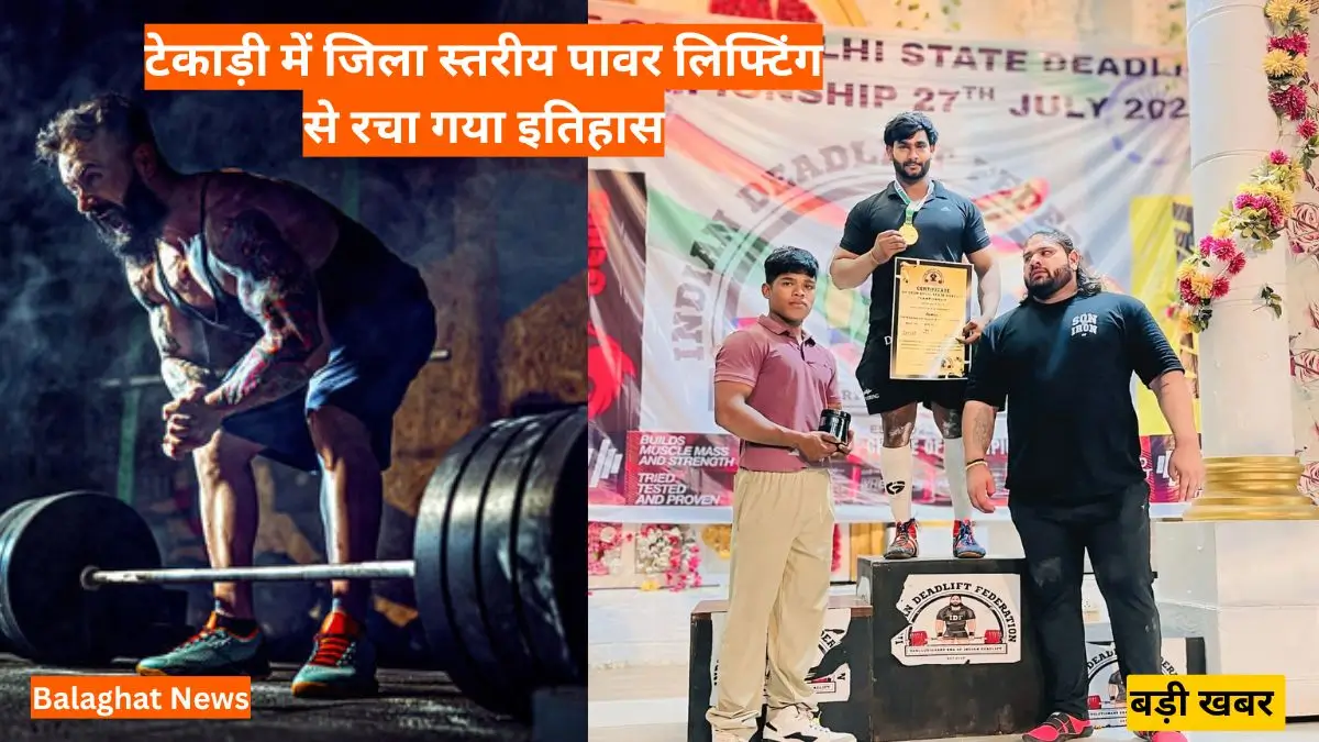Balaghat News ग्रामीण शक्ति का महाकुंभ, टेकाड़ी में जिला स्तरीय पावर लिफ्टिंग से रचा गया इतिहास