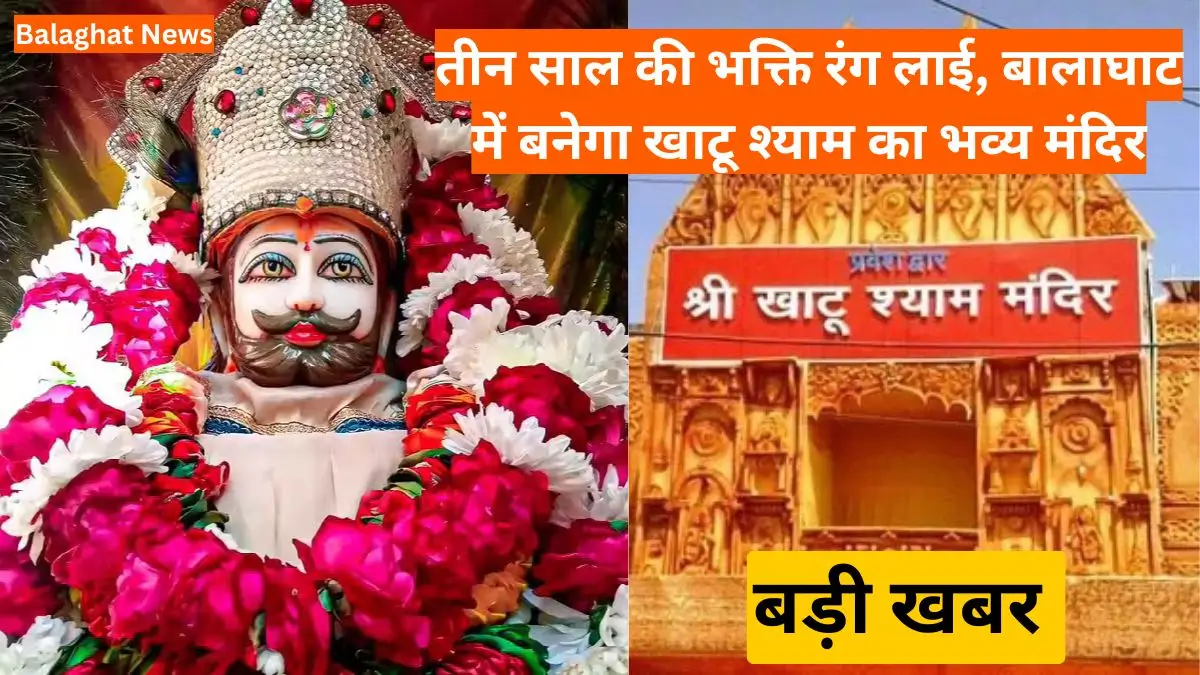 Balaghat News तीन साल की भक्ति रंग लाई, बालाघाट में बनेगा खाटू श्याम का भव्य मंदिर
