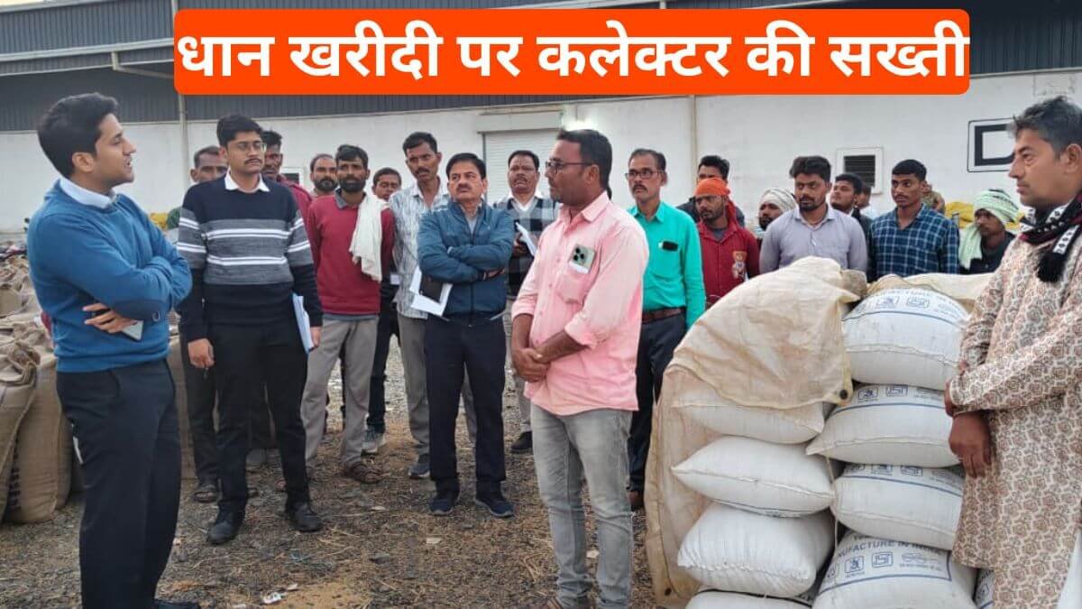Balaghat Update: धान खरीदी पर कलेक्टर की सख्ती, केंद्रों पर औचक जांच से मचा हड़कंप