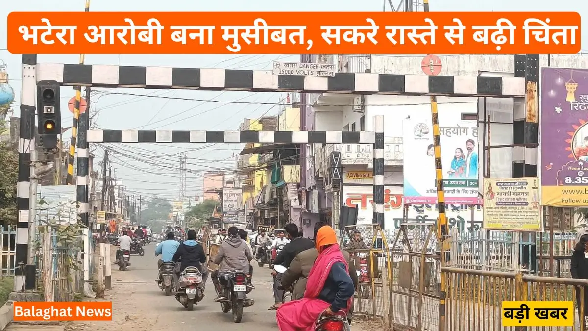 Balaghat News: भटेरा आरोबी बना मुसीबत, सकरे रास्ते से बढ़ी चिंता, कलेक्टर तक पहुँची जनता की आवाज