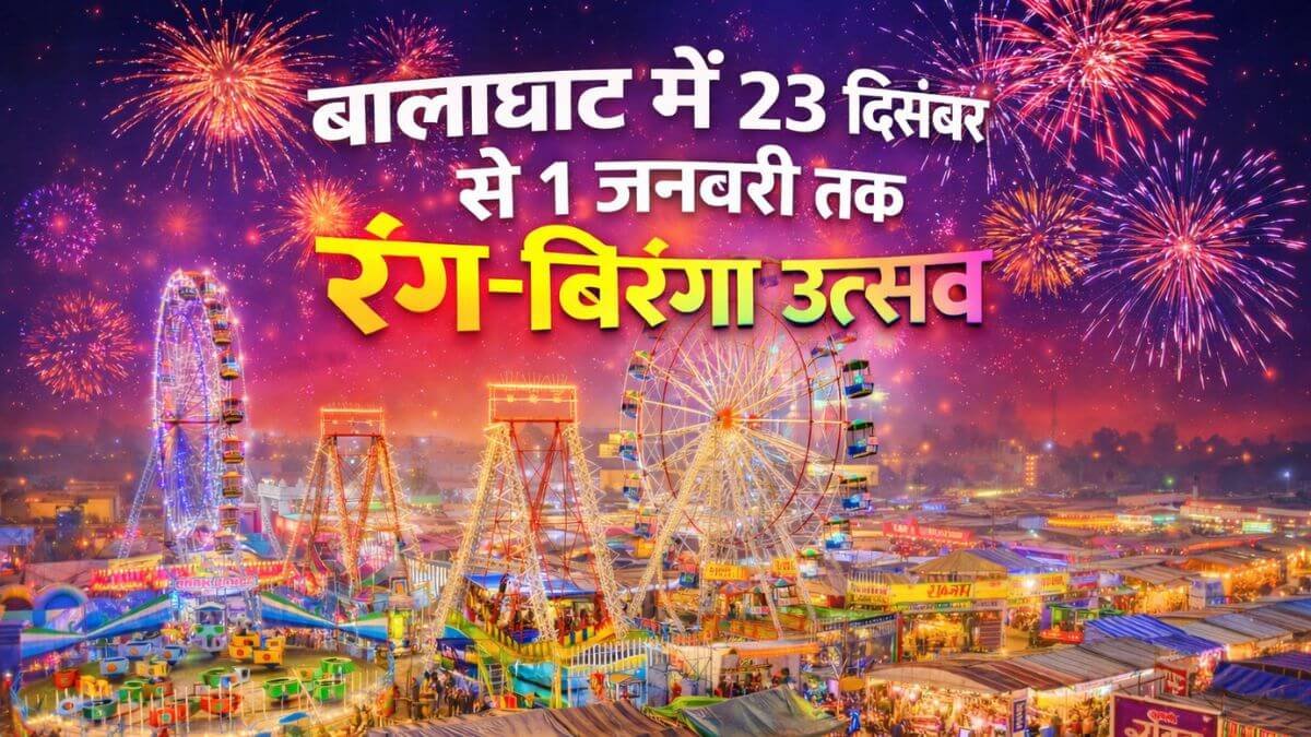 आनंदम उत्सव व्यापार मेला: बालाघाट में 23 दिसंबर से 1 जनवरी तक रंग-बिरंगा उत्सव