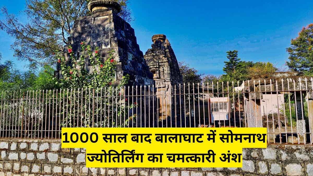 38 Balaghat Khabar: 1000 साल बाद बालाघाट में सोमनाथ ज्योतिर्लिंग का चमत्कारी अंश