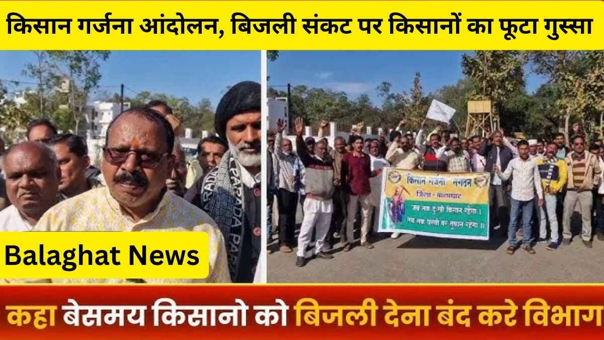 Balaghat News: किसान गर्जना आंदोलन, बिजली संकट पर किसानों का फूटा गुस्सा
