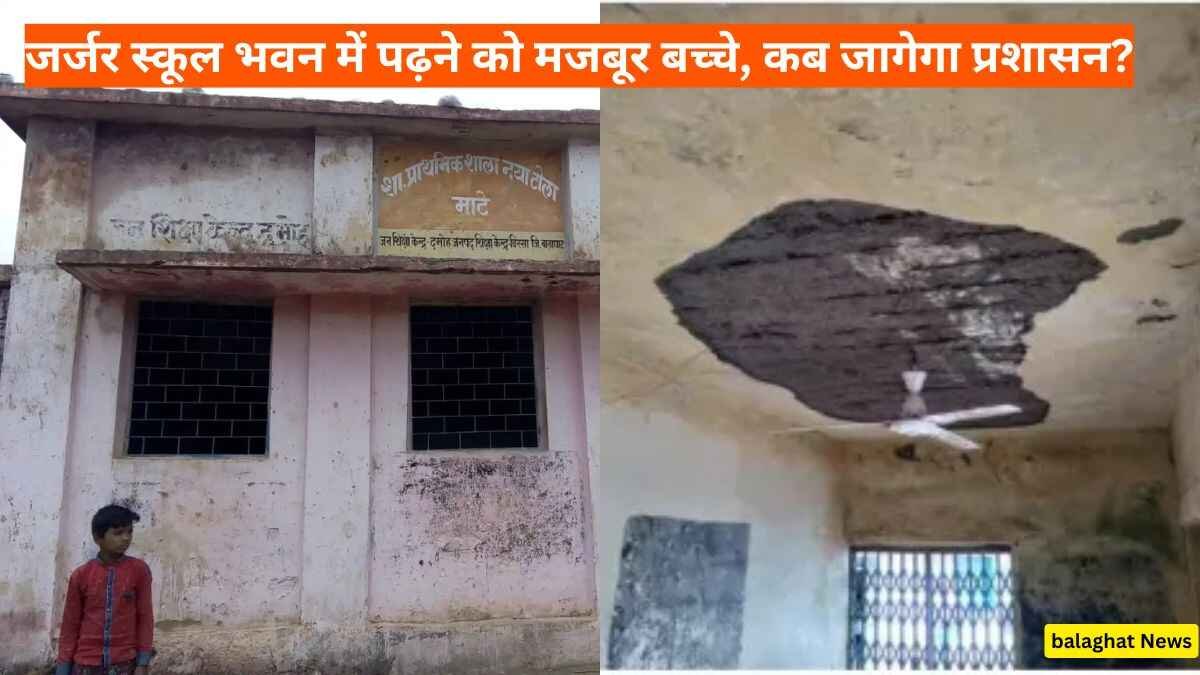 Balaghat News: जर्जर स्कूल भवन में पढ़ने को मजबूर बच्चे, कब जागेगा प्रशासन?