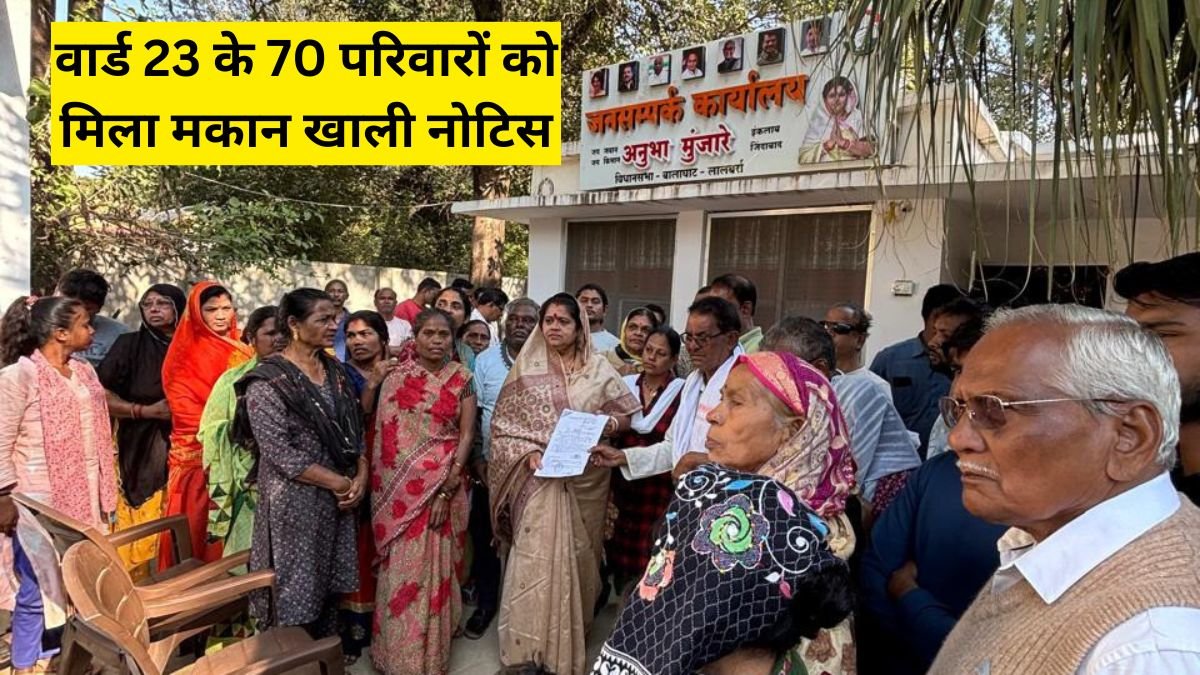 Balaghat News: वार्ड 23 के 70 परिवारों को मिला मकान खाली नोटिस