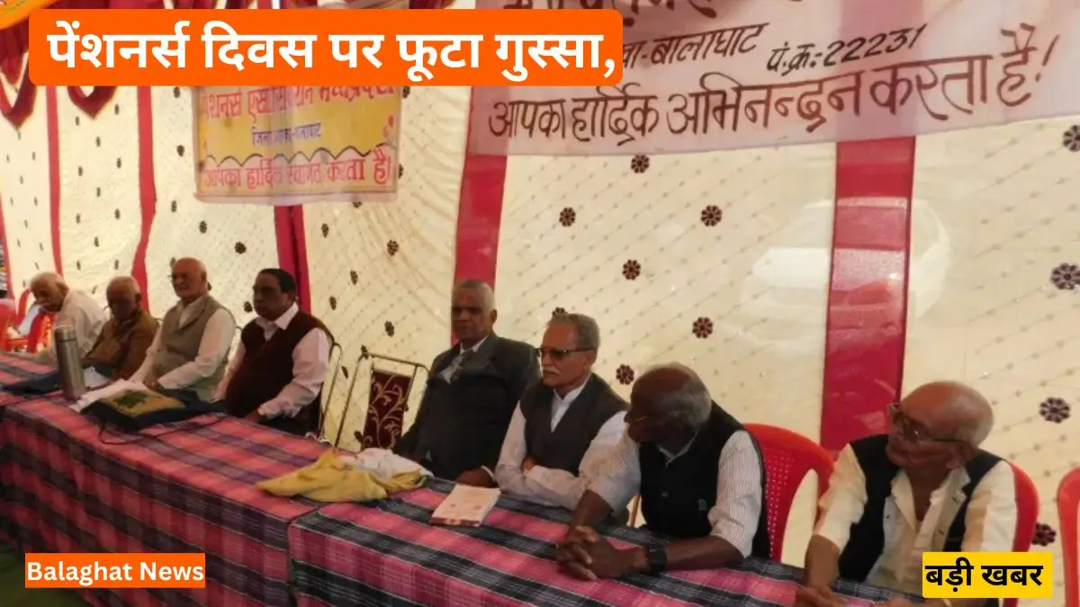 Balaghat News: पेंशनर्स दिवस पर फूटा गुस्सा, सरकार से सीधे अधिकार की मांग