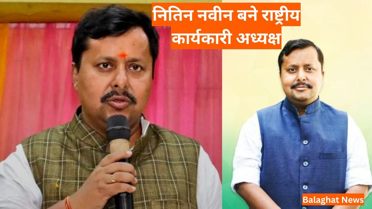 Nitin Naveen BJP Leader: भाजपा को नया नेतृत्व, नितिन नवीन बने राष्ट्रीय कार्यकारी अध्यक्ष