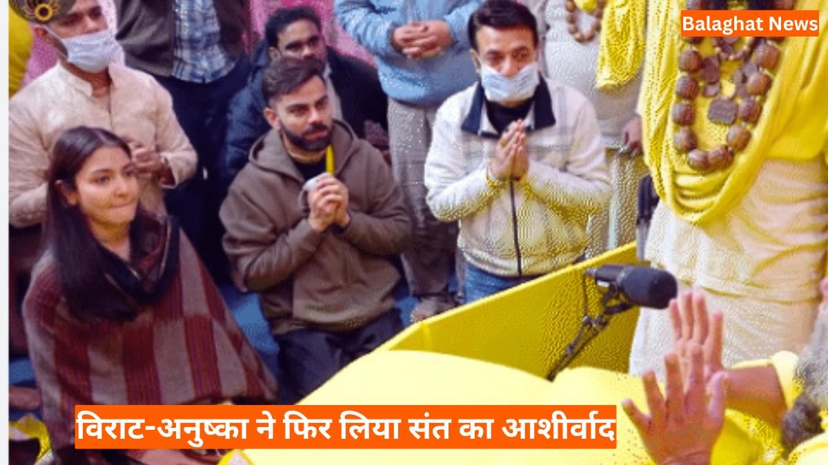 विराट-अनुष्का ने फिर लिया संत का आशीर्वाद, प्रेमानंद जी महाराज ने दिया जीवन मंत्र