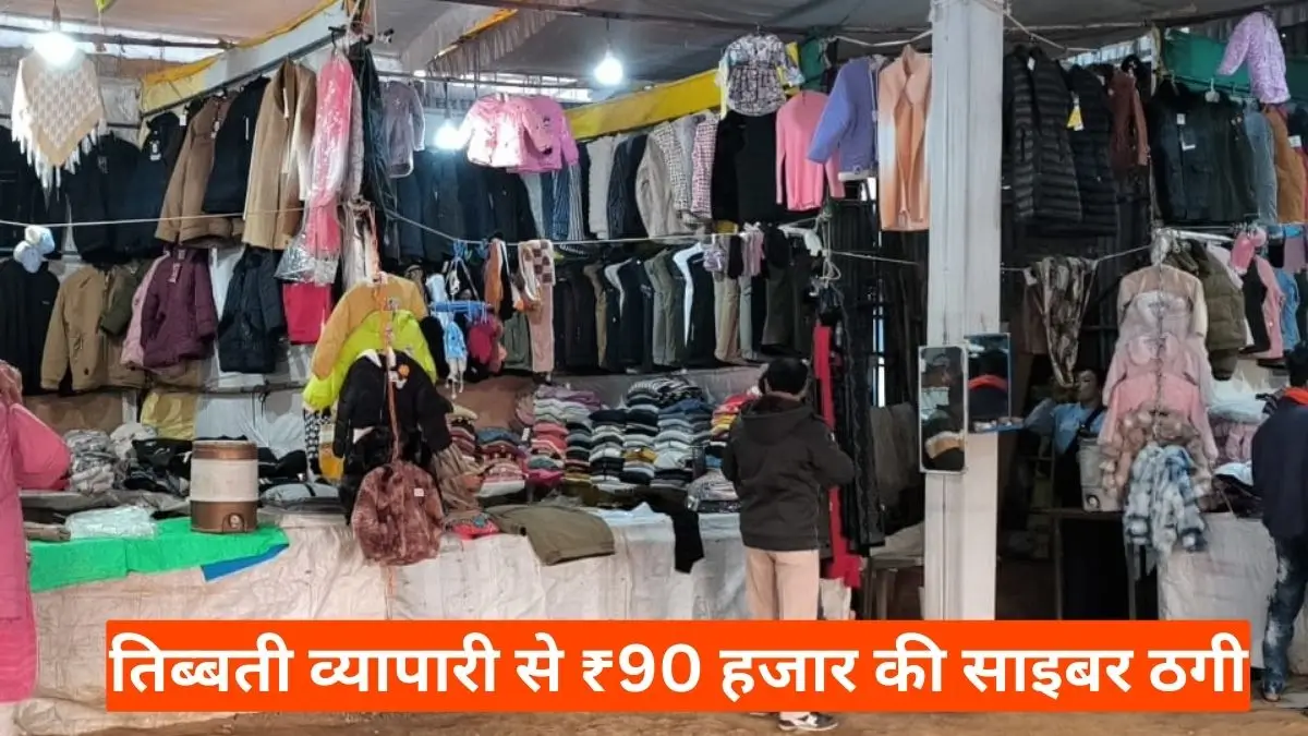 Balaghat Khabar: बालाघाट में APK फ्रॉड का कहर, तिब्बती व्यापारी से ₹90 हजार की साइबर ठगी