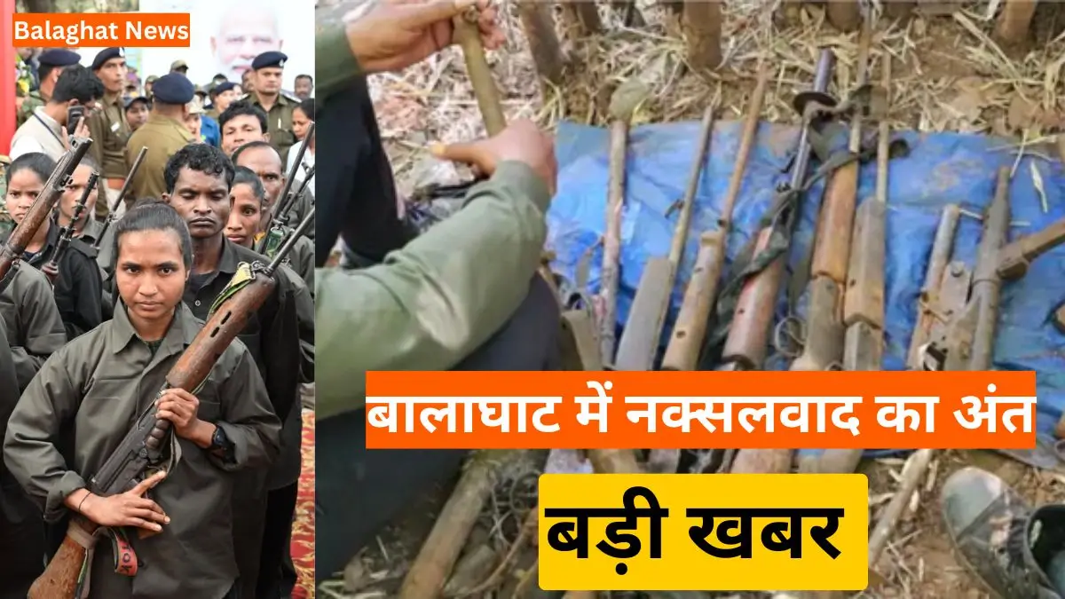 Balaghat News: बालाघाट में नक्सलवाद का अंत, मिशन 2026 से पहले लाल आतंक पर बड़ी जीत