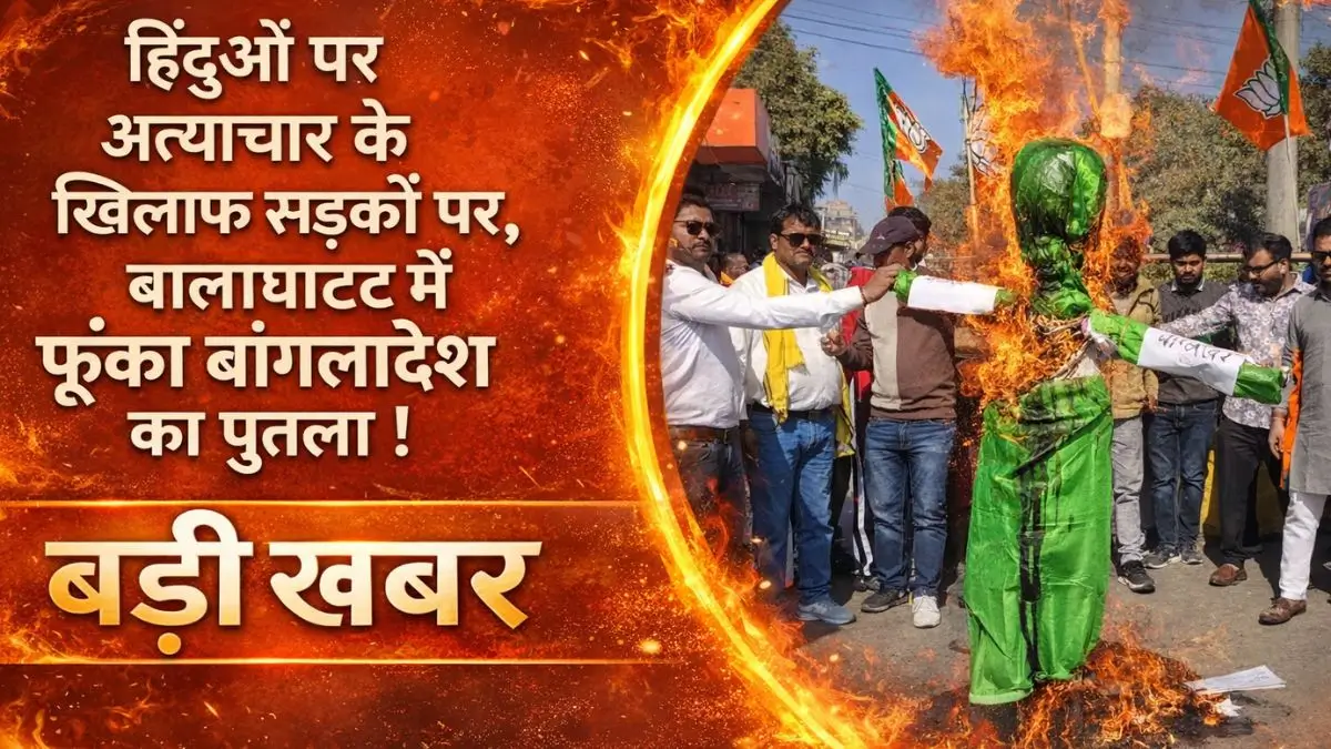 37 बांग्लादेश में हिंदुओं पर अत्याचार के खिलाफ सड़कों पर उतरे संगठन, बालाघाट में फूंका गया पुतला