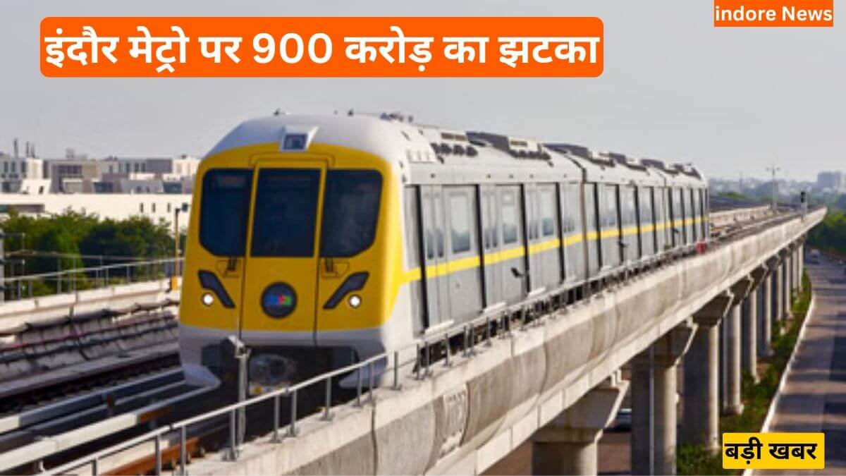 Indore News: इंदौर मेट्रो लागत, इंदौर मेट्रो पर 900 करोड़ का झटका, अब क्यों बदला गया पूरा प्लान?
