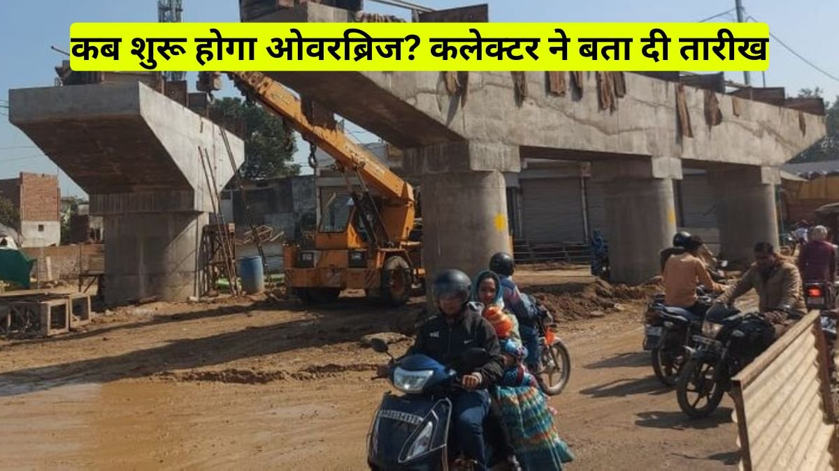Balaghat News: रेलवे ओवरब्रिज समीक्षा, कब शुरू होगा ओवरब्रिज? कलेक्टर ने बता दी तारीख