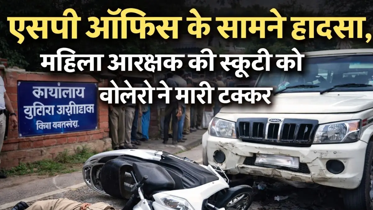 एसपी ऑफिस के सामने हादसा, महिला आरक्षक की स्कूटी को बोलेरो ने मारी टक्कर