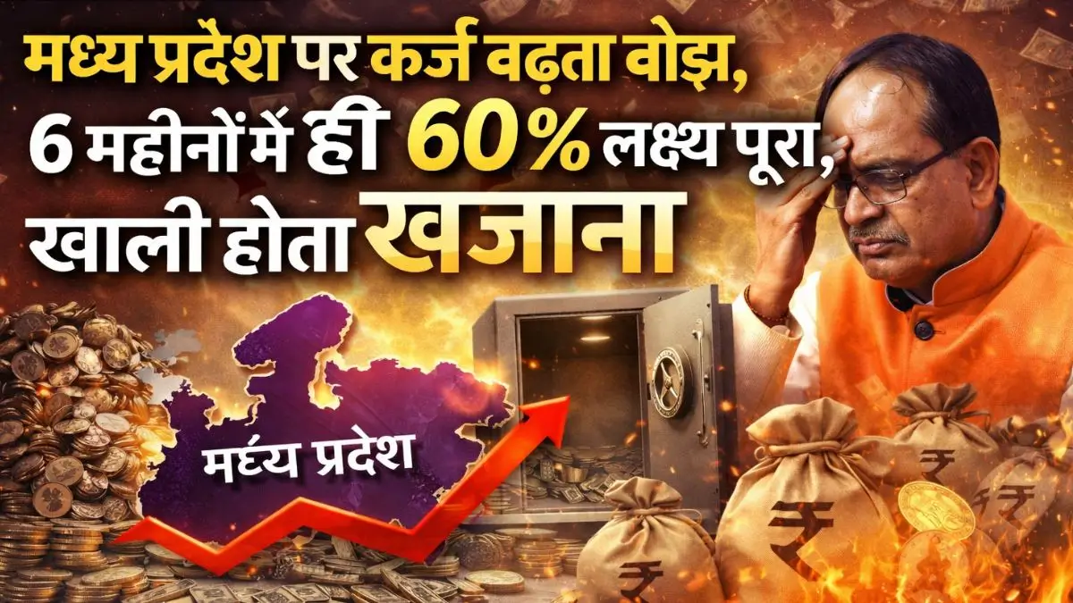MP News: मध्य प्रदेश पर कर्ज बढ़ता बोझ, 6 महीनों में ही 60% लक्ष्य पूरा, खाली होता खजाना