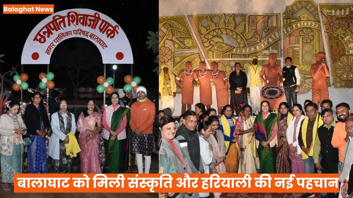 Balaghat News: शिवाजी पार्क लोकार्पण, बालाघाट को मिली संस्कृति और हरियाली की नई पहचान