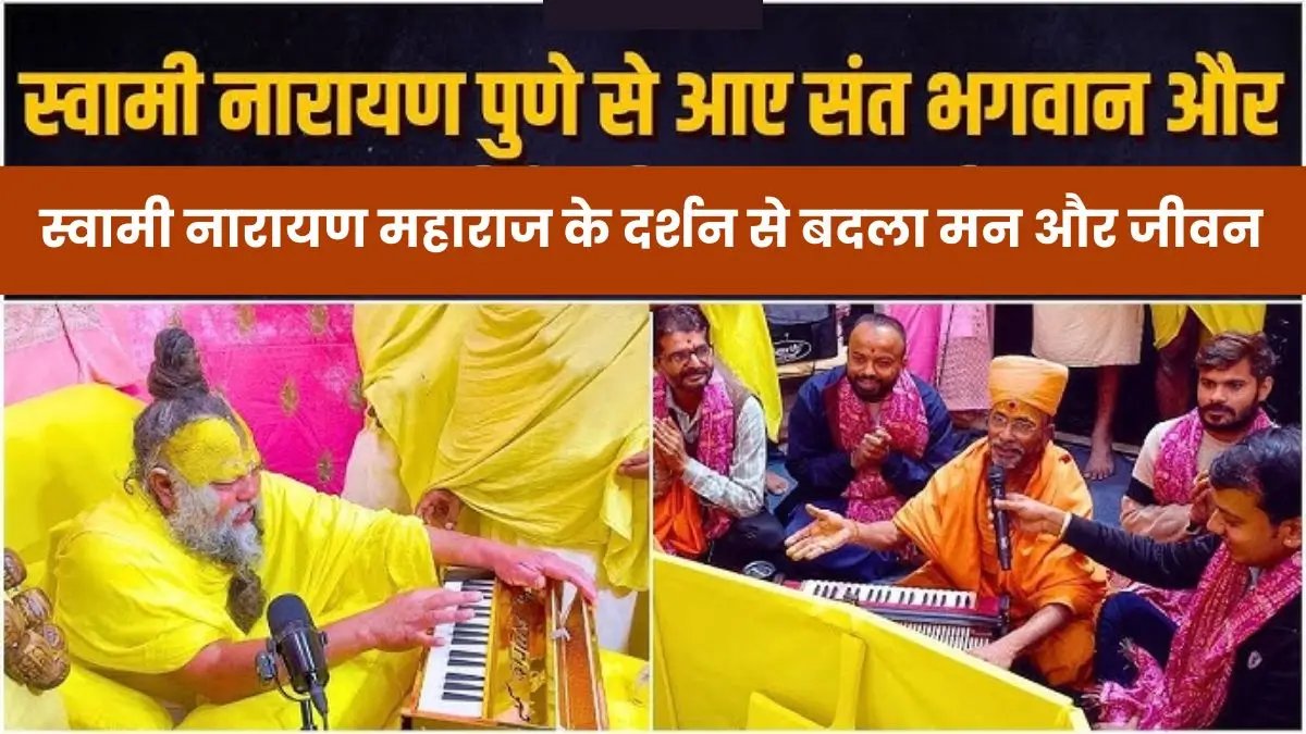 Bhakti Marg: स्वामी नारायण महाराज के दर्शन से बदला मन और जीवन