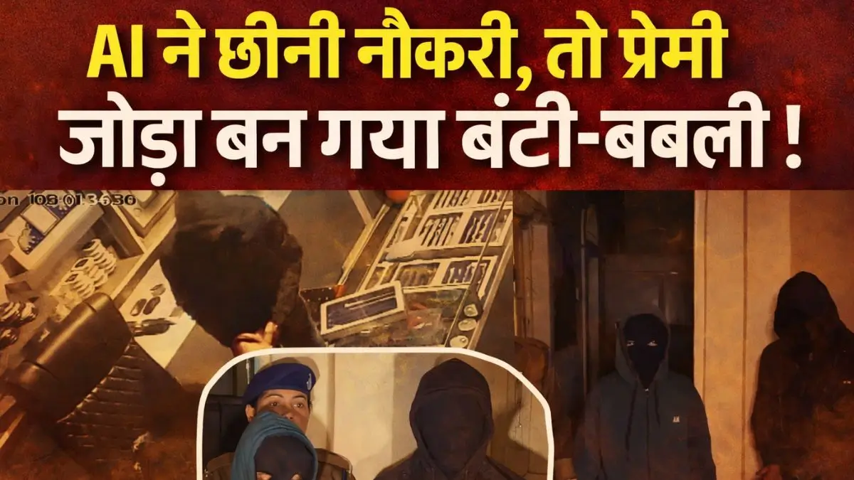 Indore Khabar: AI ने छीनी नौकरी, ‘बंटी–बबली’ स्टाइल में रची ₹16 लाख की चोरी