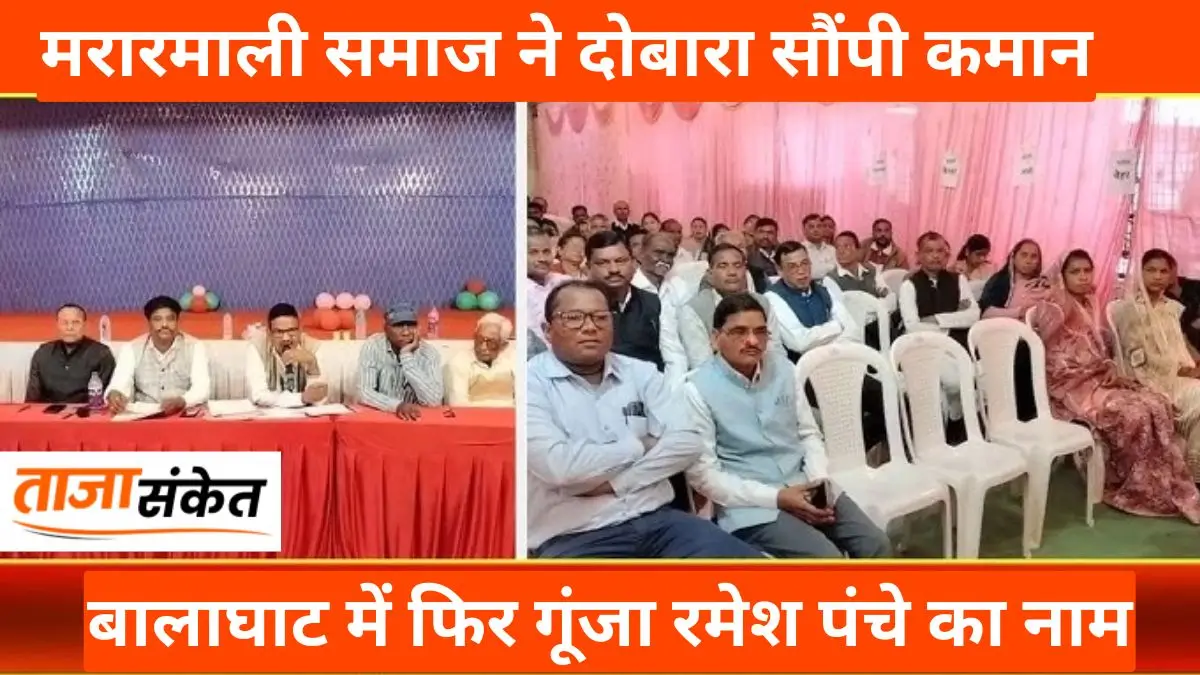 Balaghat Khabar: बालाघाट में फिर गूंजा रमेश पंचे का नाम, मरारमाली समाज ने दोबारा सौंपी कमान