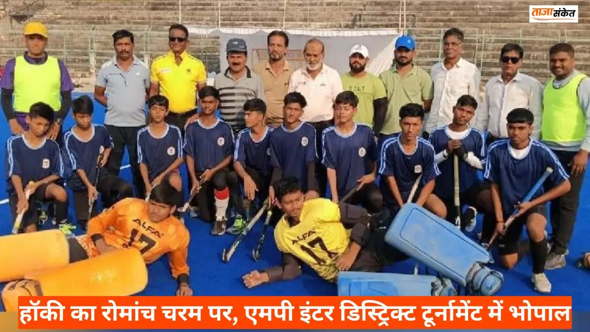 हॉकी का रोमांच चरम पर, एमपी इंटर डिस्ट्रिक्ट टूर्नामेंट में भोपाल, गुना और शिवनी क्वार्टर फाइनल में