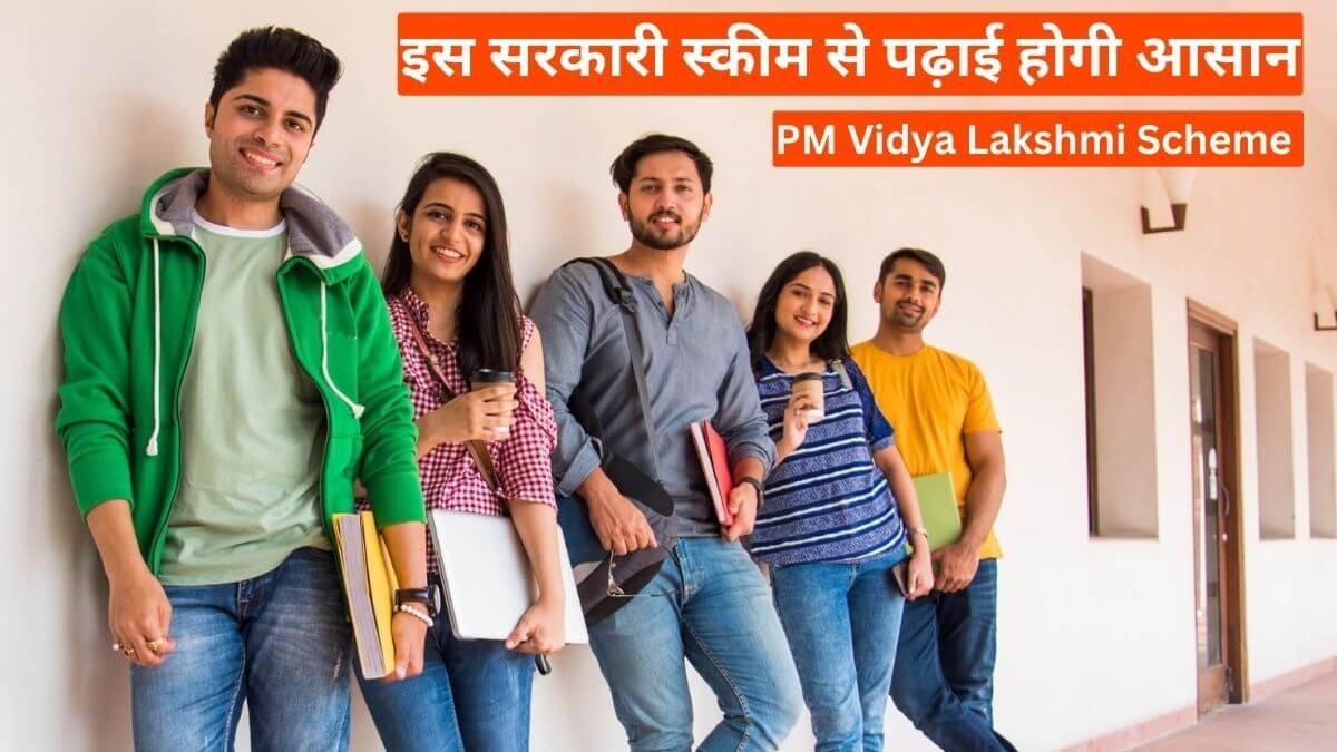 33 PM Vidya Lakshmi Scheme: पैसों की टेंशन खत्म, इस सरकारी स्कीम से पढ़ाई होगी आसान