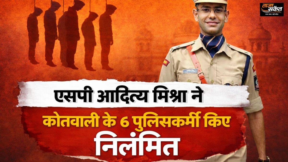 कर्तव्य में लापरवाही पर सख्त एक्शन, एसपी आदित्य मिश्रा ने कोतवाली के 6 पुलिसकर्मी किए निलंबित