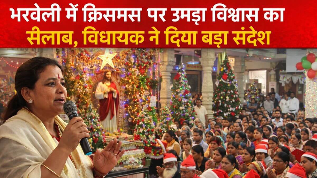 Bharveli news: क्रिसमस पर भाईचारे का संदेश, भरवेली में जीवन ज्योति आश्रम बना आस्था और मानवता का केंद्र