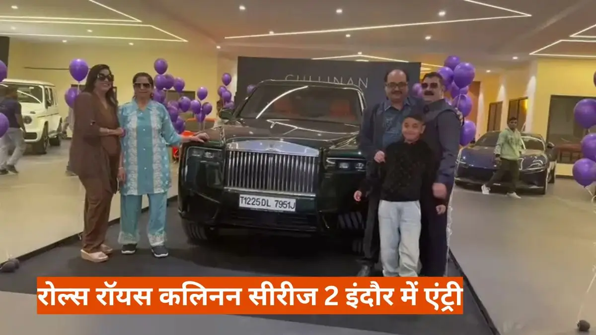 Indore News: रोल्स रॉयस कलिनन सीरीज 2 इंदौर में एंट्री, ₹15 करोड़ की शाही SUV ने बढ़ाया शहर का रुतबा
