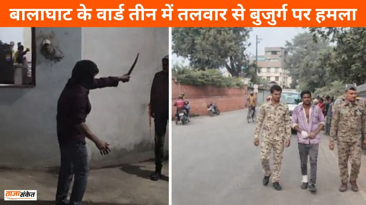 Balaghat Update: बालाघाट के वार्ड तीन में तलवार से बुजुर्ग पर हमला, शहर में दहशत