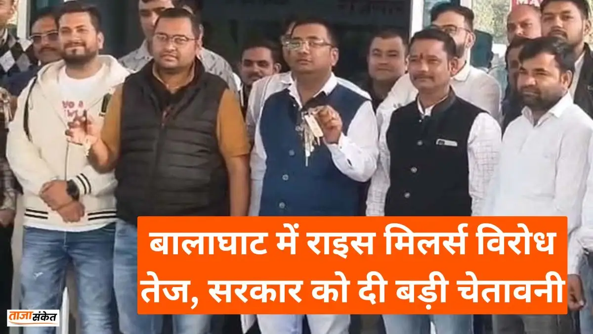 Balaghat News: बालाघाट में राइस मिलर्स विरोध तेज, सरकार को दी बड़ी चेतावनी