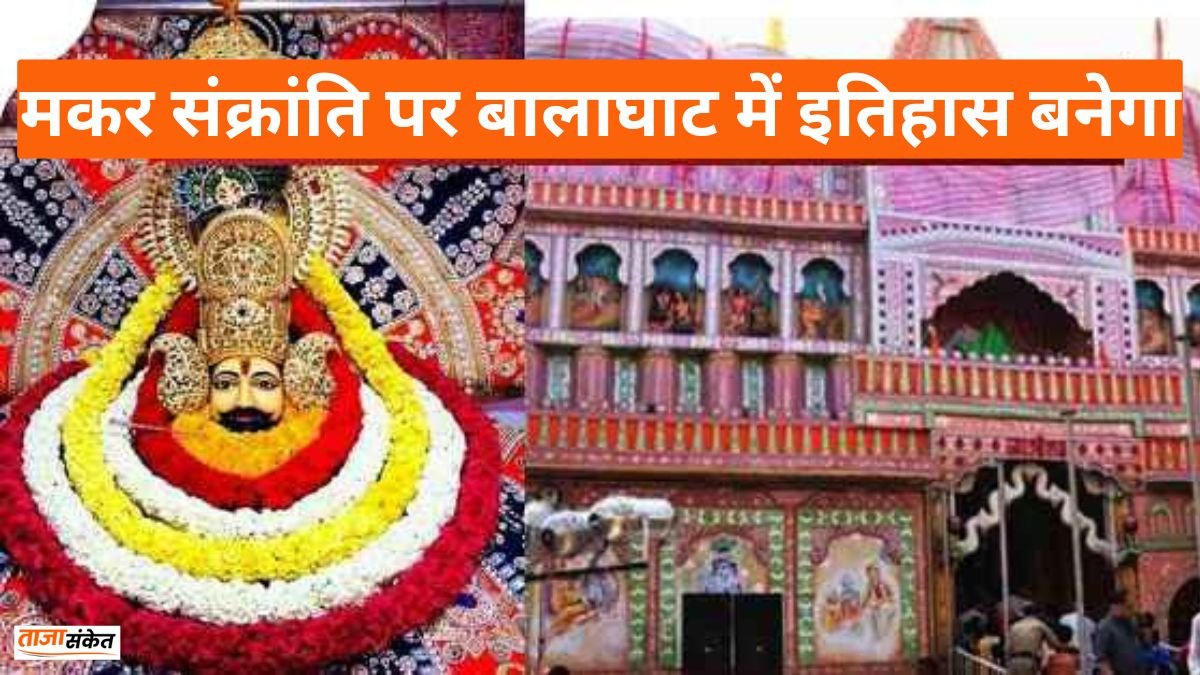 35 Balaghat Khabar: मकर संक्रांति पर बालाघाट में इतिहास बनेगा, बालाघाट खाटू श्याम मंदिर भूमि पूजन, जानिए पूरा कार्यक्रम