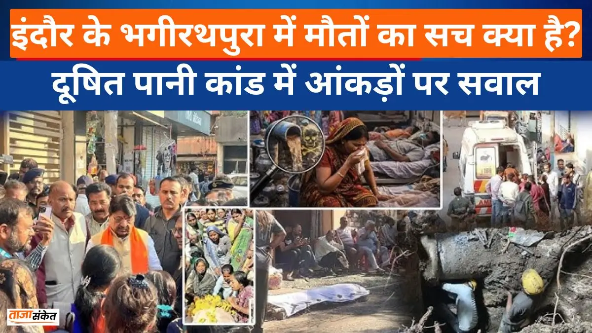 Indore News: इंदौर के भगीरथपुरा में मौतों का सच क्या है? दूषित पानी कांड में आंकड़ों पर सवाल