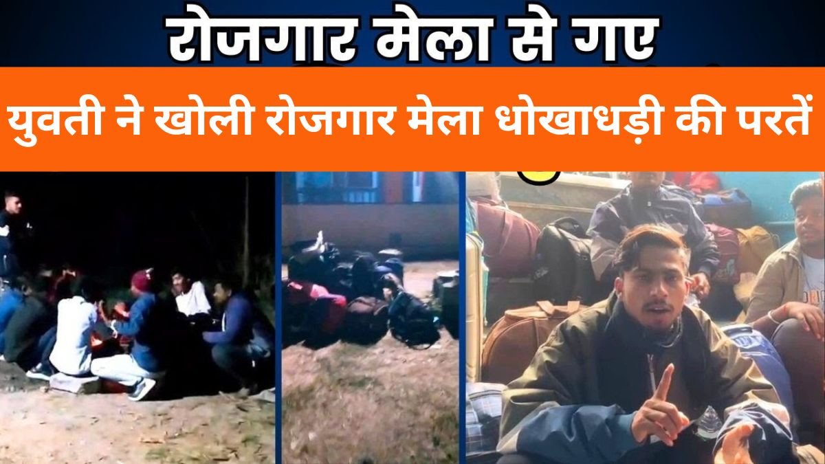 BGT Khabar: नौकरी नहीं, मुसीबत मिली, युवती ने खोली रोजगार मेला धोखाधड़ी की परतें