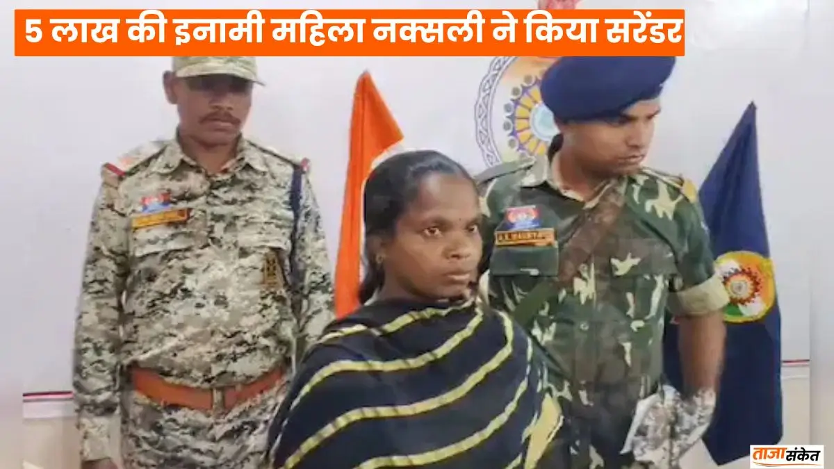 CG News: धमतरी में बड़ी कामयाबी, 5 लाख की इनामी महिला नक्सली ने किया सरेंडर