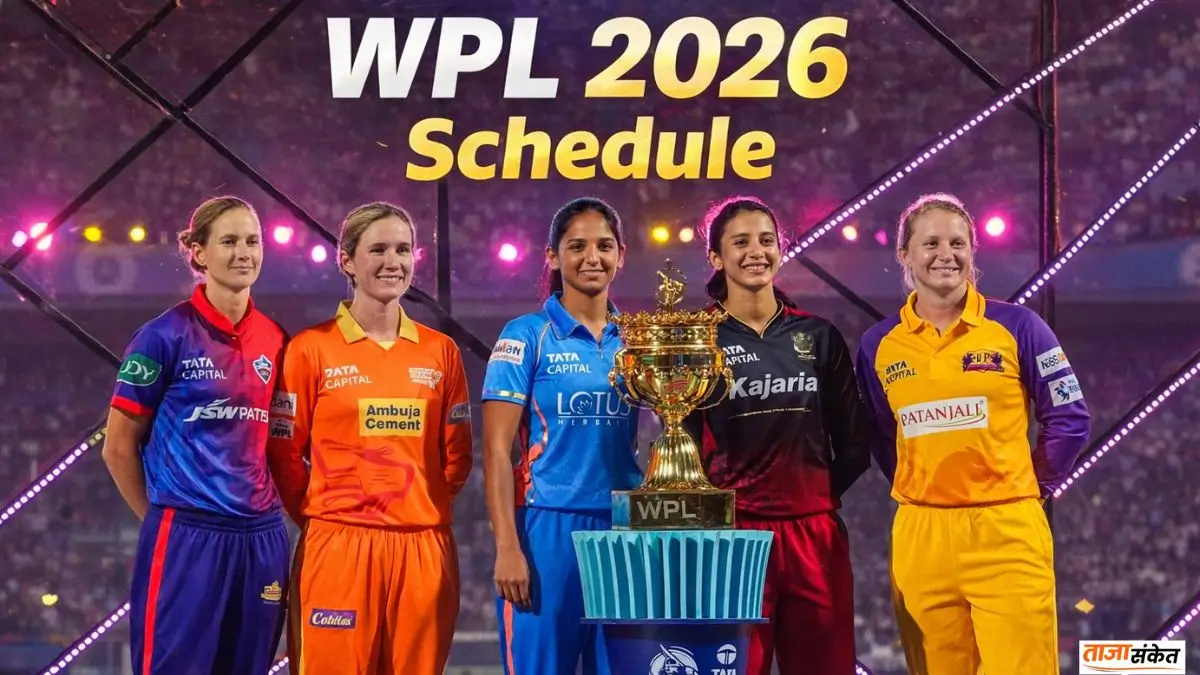 WPL 2026 Schedule: नया शेड्यूल, बदले कप्तान, बदले स्क्वाड और कौन बनेगा चैंपियन?