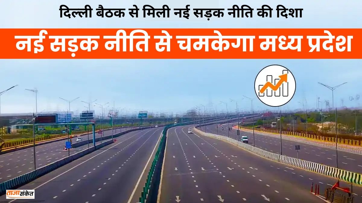 MP News: नई सड़क नीति से चमकेगा मध्य प्रदेश, सीएम मोहन यादव की दिल्ली बैठक ने खोले विकास के नए रास्ते