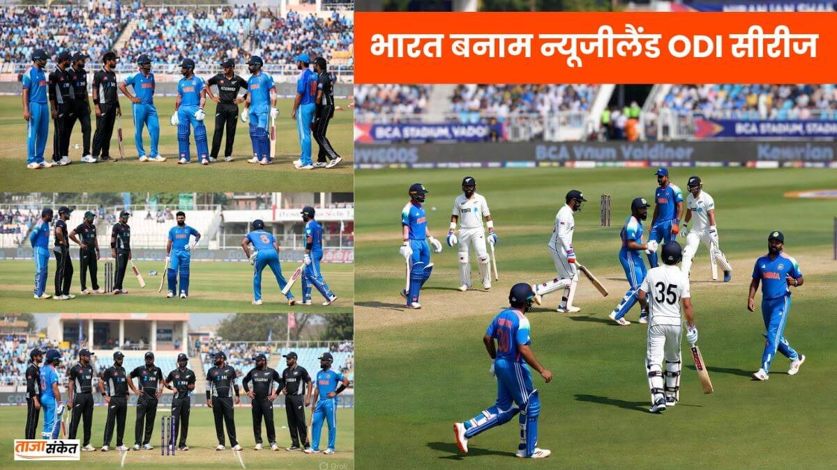 भारत बनाम न्यूजीलैंड ODI सीरीज: कमजोर कीवी स्क्वाड देख चौंके फैंस, क्या होगा 3-0 क्लीन स्वीप?