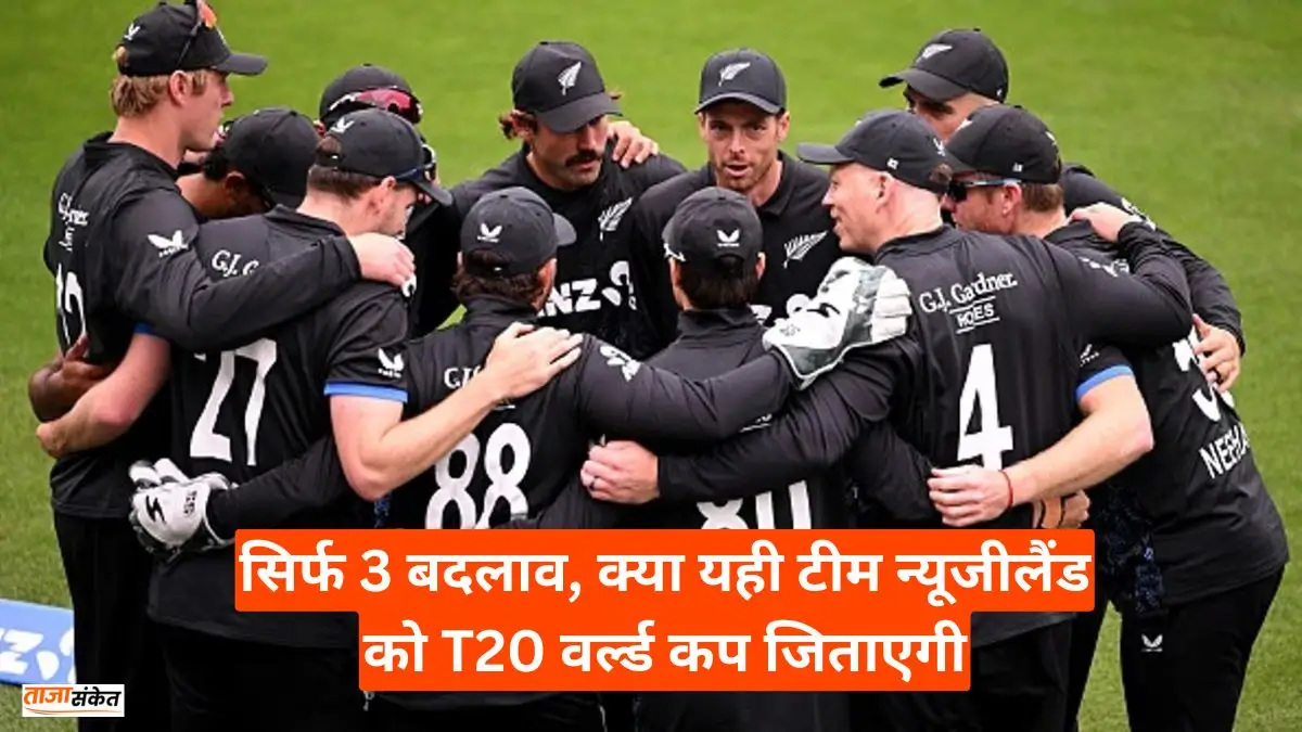 सिर्फ 3 बदलाव, क्या यही टीम न्यूजीलैंड को T20 वर्ल्ड कप जिताएगी, जानिए न्यूजीलैंड स्क्वाड