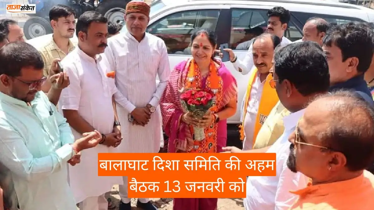BGT News: सांसद भारती पारधी की अध्यक्षता में बालाघाट दिशा समिति की अहम बैठक 13 जनवरी को