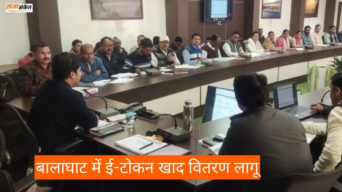 Balaghat News: बालाघाट में ई-टोकन खाद वितरण लागू, किसानों को लंबी लाइनों से राहत