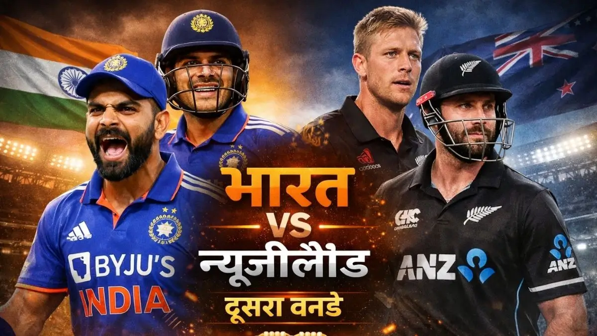Cricket News: भारत बनाम न्यूजीलैंड दूसरा वनडे: विराट की भूख, गिल की अगुवाई और युवा जोश