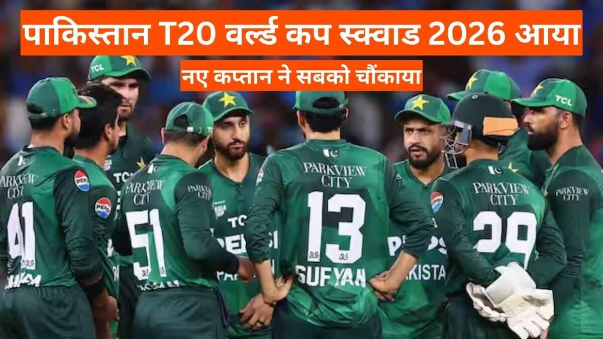 Cricket News: पाकिस्तान T20 वर्ल्ड कप स्क्वाड 2026 आया, नए कप्तान ने सबको चौंकाया