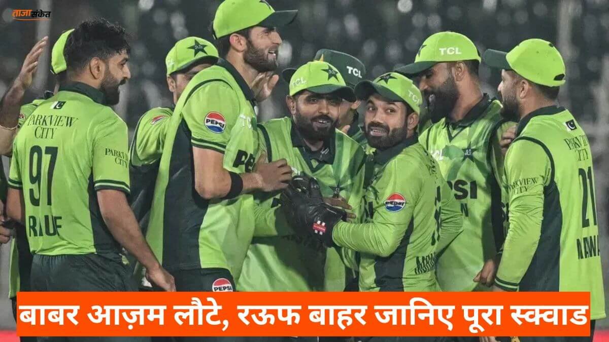 पाकिस्तान T20 वर्ल्ड कप 2026 टीम: बाबर आज़म लौटे, रऊफ बाहर जानिए पूरा स्क्वाड