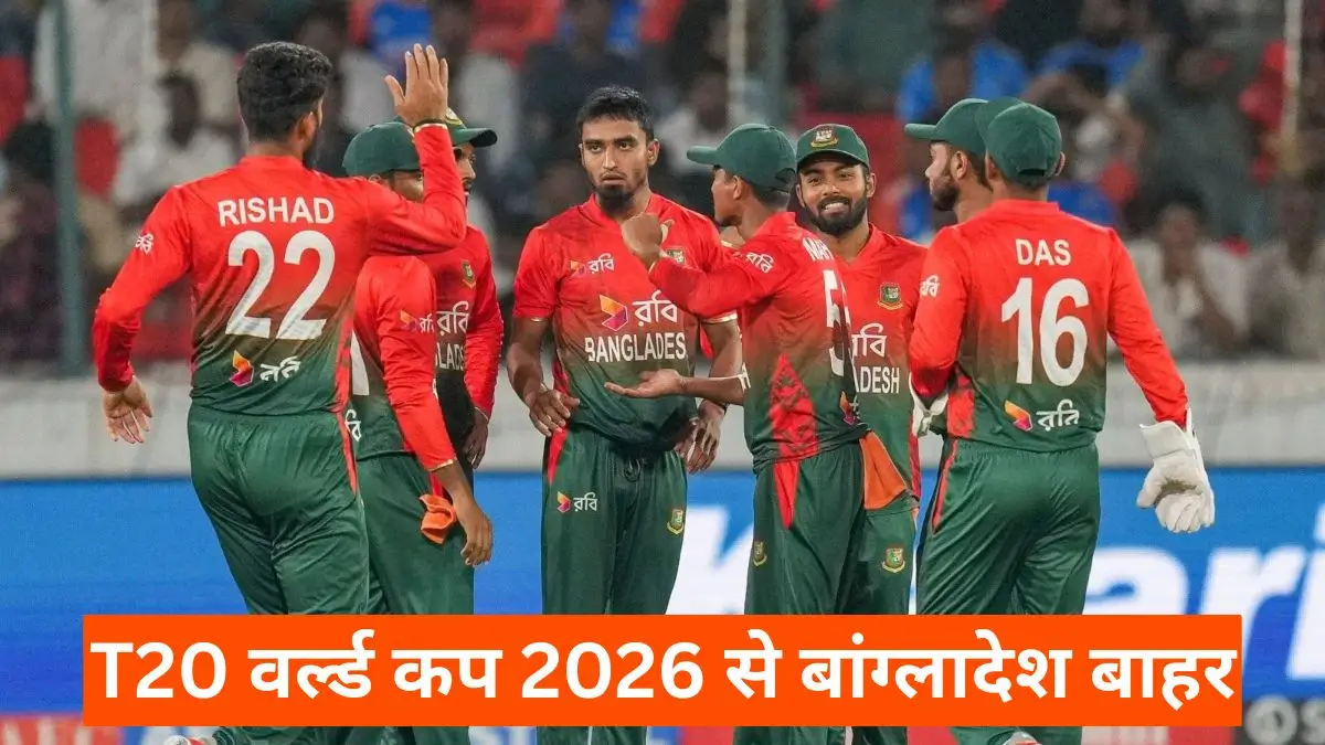 T20 वर्ल्ड कप 2026 से बांग्लादेश बाहर, भारत आने से इनकार के बाद ICC का बड़ा फैसला