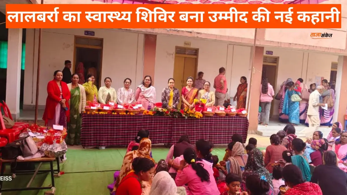 76 मासूमों की मुस्कान लौटी, लालबर्रा का स्वास्थ्य शिविर बना उम्मीद की नई कहानी