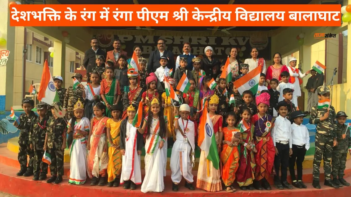 देशभक्ति के रंग में रंगा पीएम श्री केन्द्रीय विद्यालय बालाघाट, 77वें गणतंत्र दिवस पर गूंजा राष्ट्रगौरव