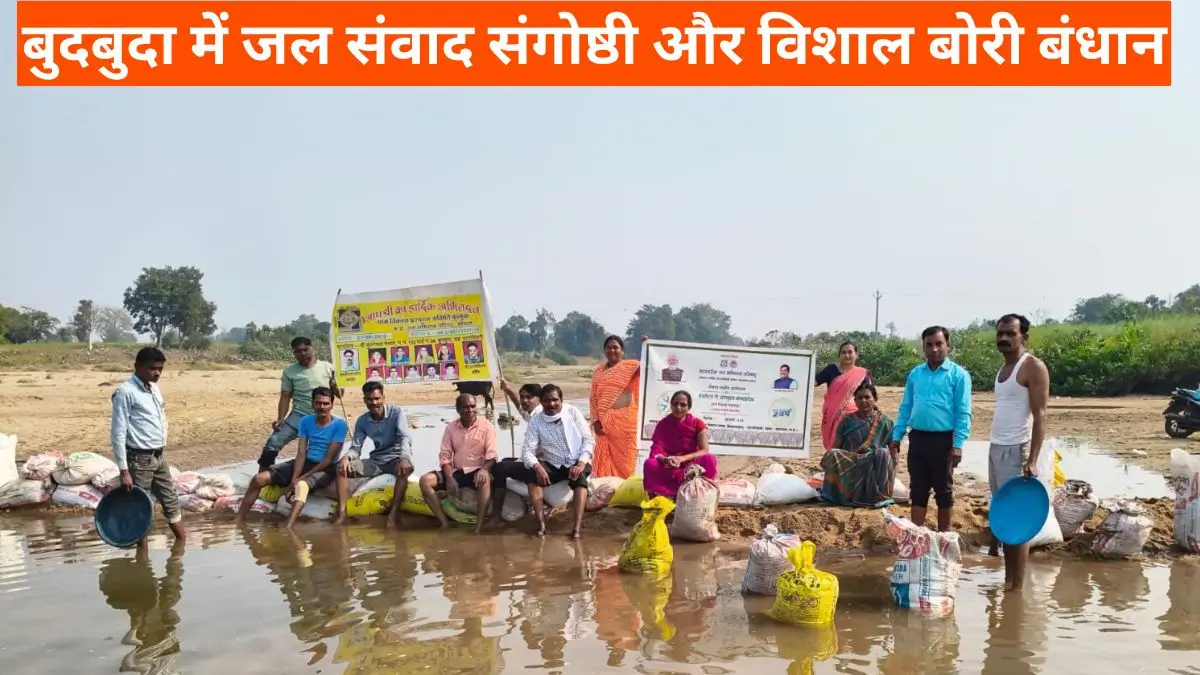 BGT Khabar: बुदबुदा में जल संवाद संगोष्ठी और विशाल बोरी बंधान ने रचा संरक्षण का उदाहरण