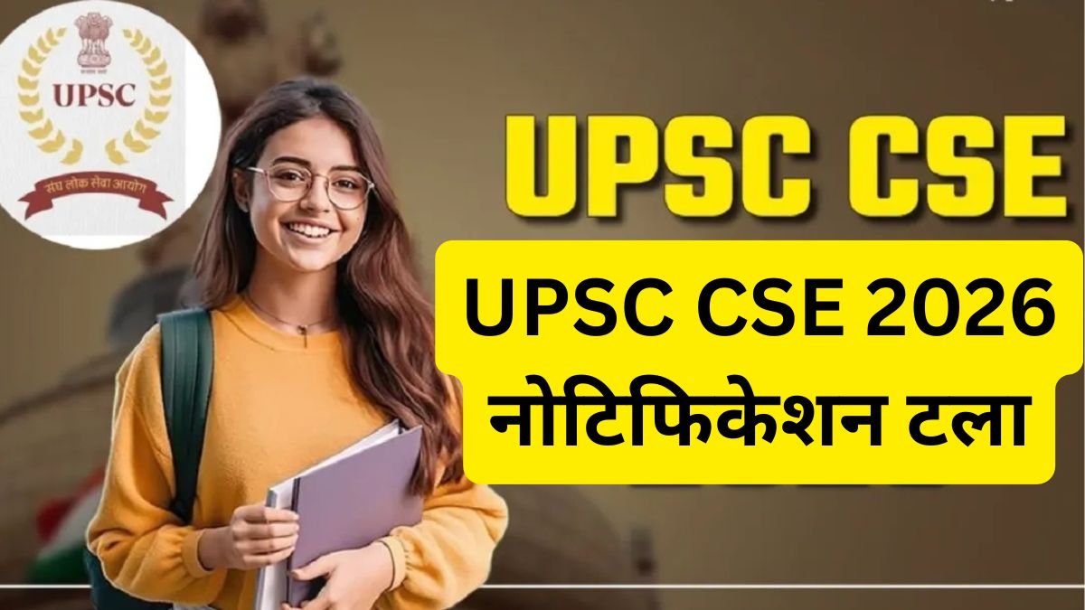 42 UPSC CSE 2026 नोटिफिकेशन टला, IAS-IPS बनने का सपना देख रहे उम्मीदवारों के लिए बड़ी खबर