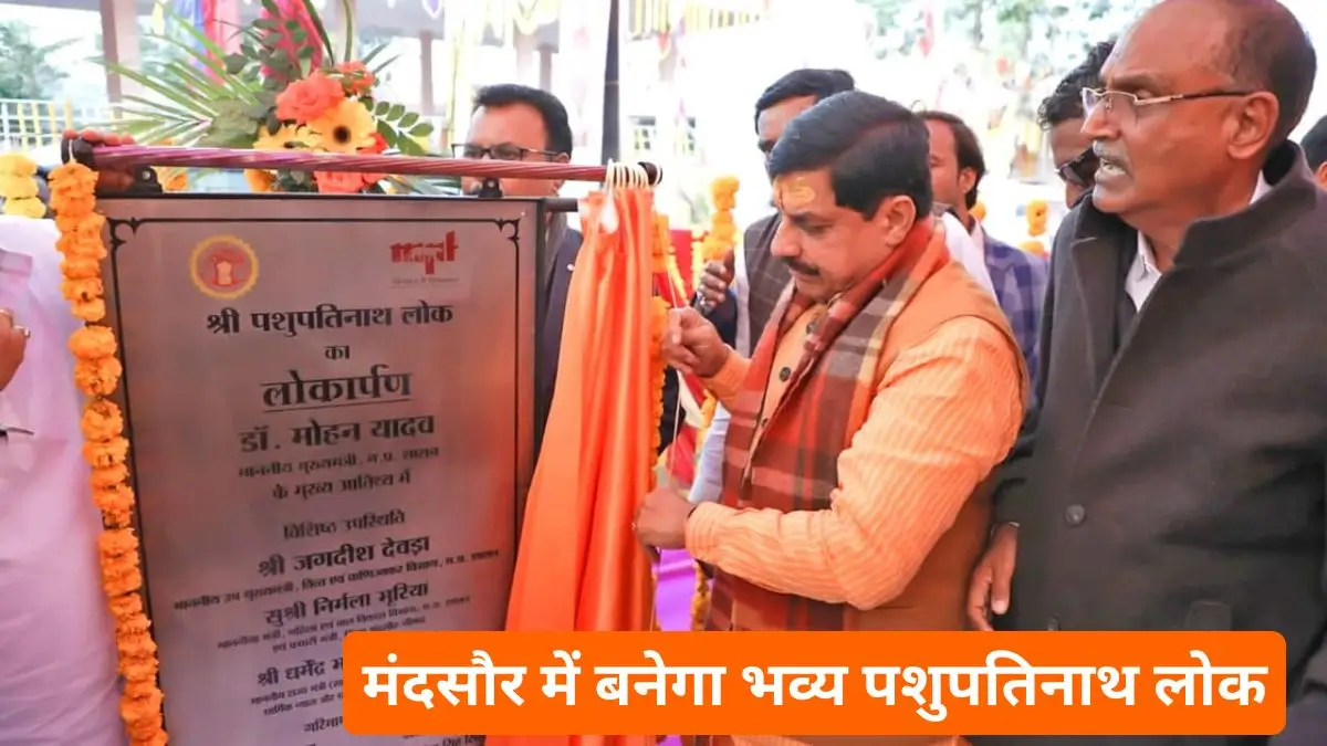 MP News ₹25 करोड़ से बदलेगी मंदसौर की तस्वीर, बनेगा भव्य पशुपतिनाथ लोक