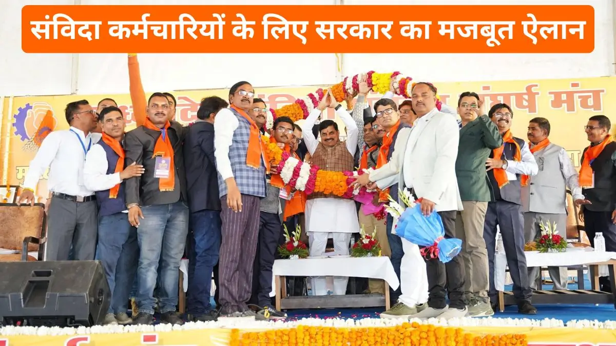 MP News: संविदा कर्मचारी नीति 2023 के तहत संविदा कर्मचारियों के लिए सरकार का मजबूत ऐलान